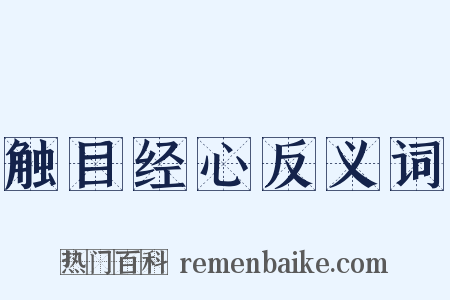 触目经心反义词是什么意思的图片
